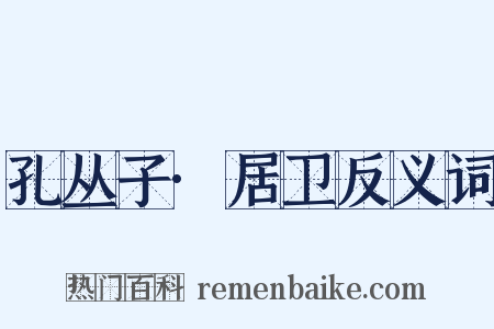 孔丛子·居卫反义词是什么意思的图片